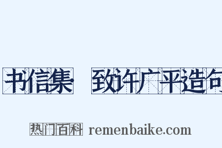 书信集·致许广平造句是什么意思的图片